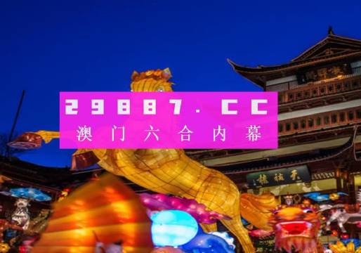 2024澳门一肖一码100,澳门一肖一码与未来的预测，探寻2024年的秘密（不少于1793字）