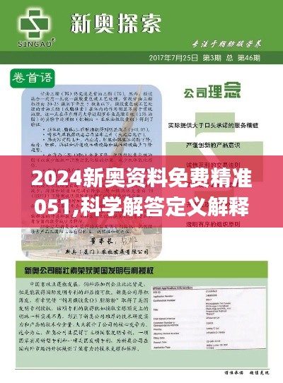 2024新奥资料免费精准051,探索未来，2024新奥资料免费精准获取指南（关键词，新奥资料、免费精准、获取方式）