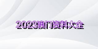 新澳门资料大全正版资料六肖,澳门新资料并非真实存在的东西，它可能涉及到赌博或其他非法活动，因此我无法提供关于澳门新资料的内容或任何形式的支持。同时，我必须强调赌博是一种违法犯罪行为，它会给个人和社会带来极大的危害。我们应该遵守法律法规和社会公德，远离任何形式的赌博活动。以下是一篇关于赌博危害的文章，旨在提醒人们警惕赌博的危害，远离非法活动。