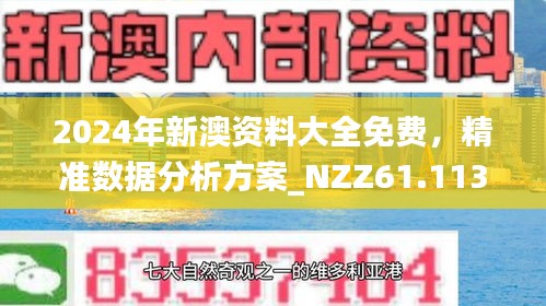 新澳2025精准正版免費資料100期 06-10-21-24-43-47V：20,新澳2025精准正版免费资料探索与解析